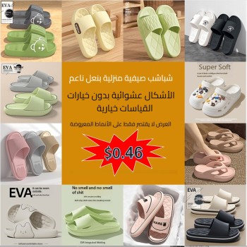 شباشب EVA للأستخدامات المنوعة داخل البيت وخارجه ناعمة وطرية ذات نعل سميك ، غير قابلة للانزلاق وعديمة الرائحة  شباشب EVA للأستخدامات المنوعة داخل البيت وخارجه ناعمة وطرية ذات نعل سميك ، غير قابلة للانزلاق وعديمة الرائحة