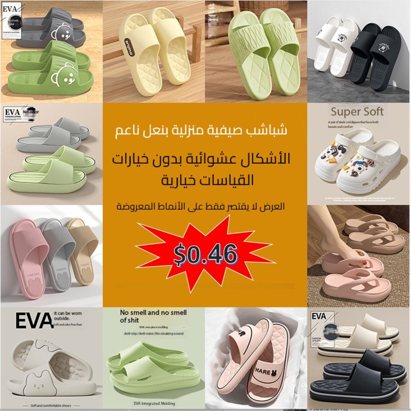 شباشب EVA للأستخدامات المنوعة داخل البيت وخارجه ناعمة وطرية ذات نعل سميك ، غير قابلة للانزلاق وعديمة الرائحة 