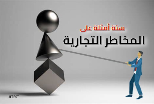 المخاطر التجارية والتعرض للأحتيال التجاري