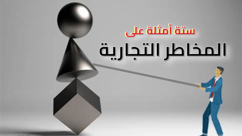 المخاطر التجارية والتعرض للأحتيال التجاري المخاطر التجارية والتعرض للأحتيال التجاري
