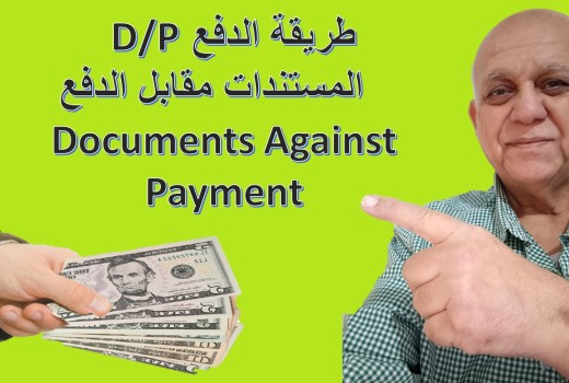 طريقة احتيال باستخدام طريقة الدفع D/P