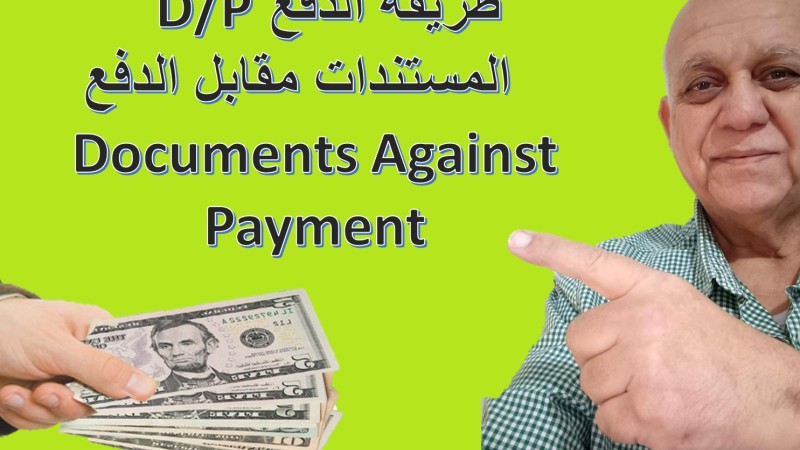 طريقة احتيال باستخدام طريقة الدفع D/P طريقة احتيال باستخدام طريقة الدفع D/P