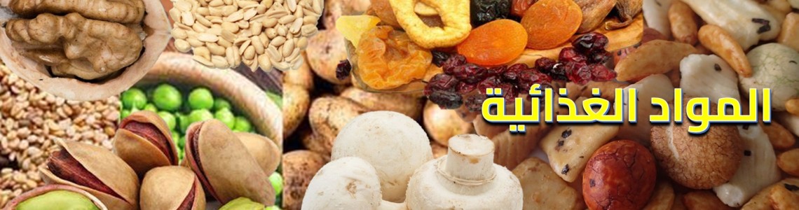 المواد الغذائية
