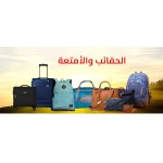 الحقائب