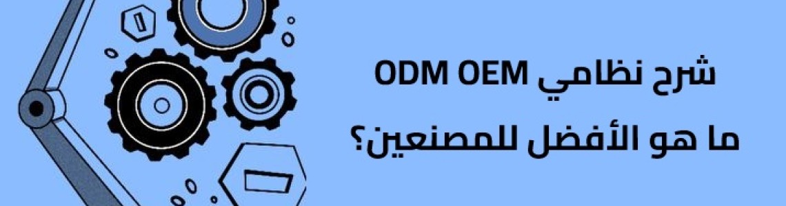 شرح OEM مقابل ODM - ما هو الأفضل للمصنعين؟ شرح OEM مقابل ODM - ما هو الأفضل للمصنعين؟