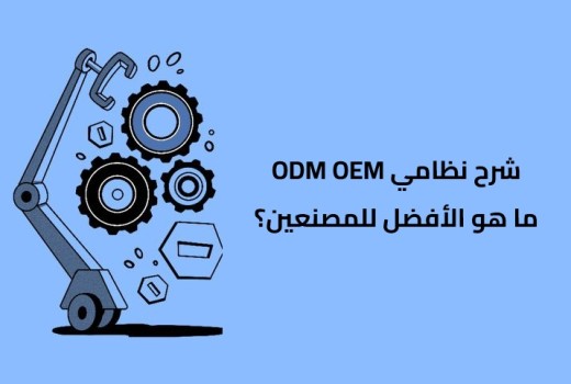 شرح OEM مقابل ODM - ما هو الأفضل للمصنعين؟