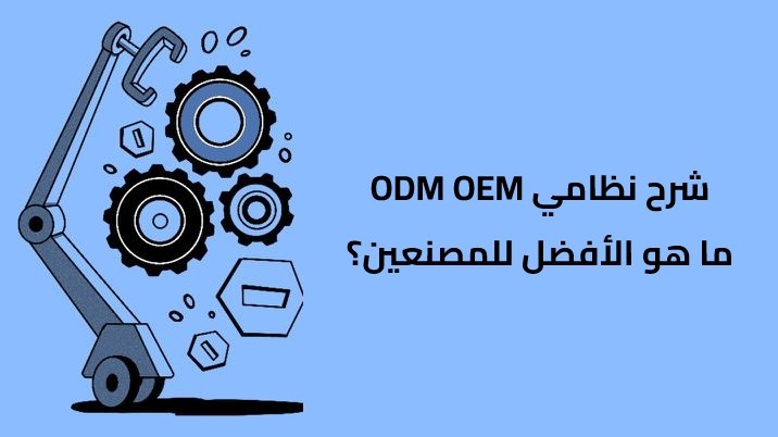 شرح OEM مقابل ODM - ما هو الأفضل للمصنعين؟ شرح OEM مقابل ODM - ما هو الأفضل للمصنعين؟