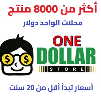 محلات الواحد دولار