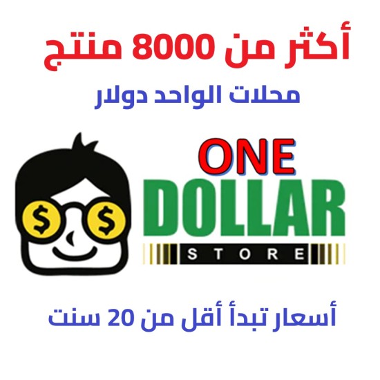 محلات الواحد دولار