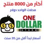 محلات الواحد دولار