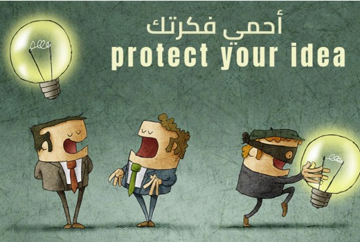حماية فكرتك