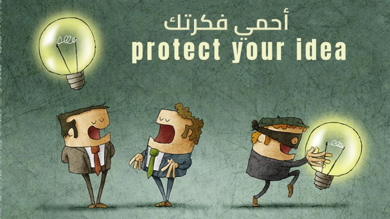 حماية فكرتك