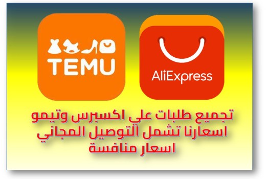 طلبات علي اكسبرس  وتيمو ( الأردن )