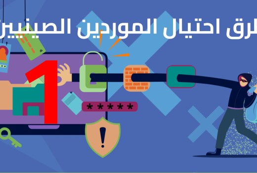 طرق احتيال الموردون الصينيون1