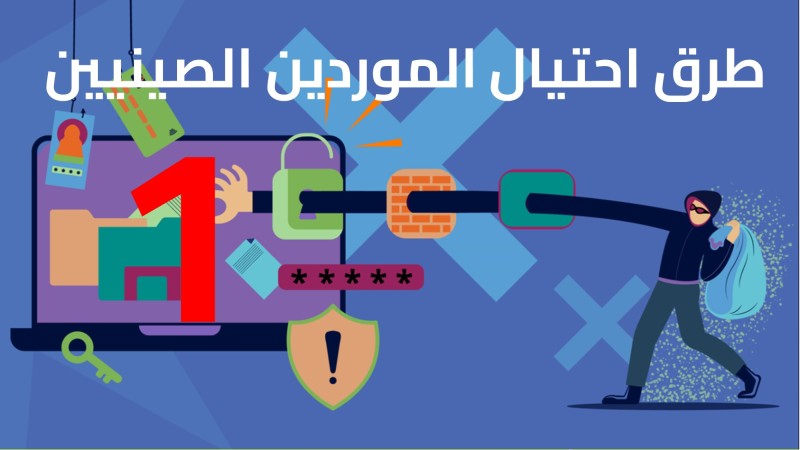 طرق احتيال الموردون الصينيون1 طرق احتيال الموردون الصينيون1