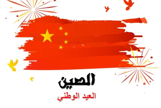 العيد الوطني الصيني