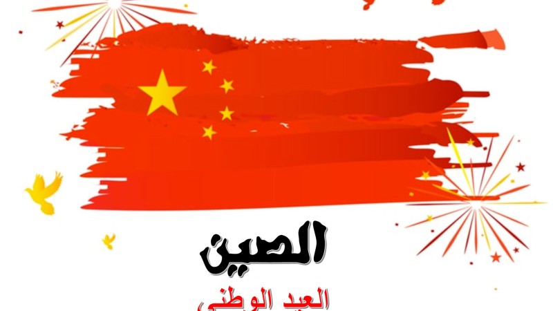 العيد الوطني الصيني العيد الوطني الصيني
