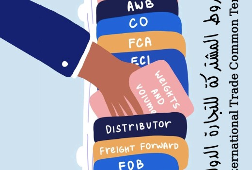 الشروط المشتركة للتجارة الدولية 