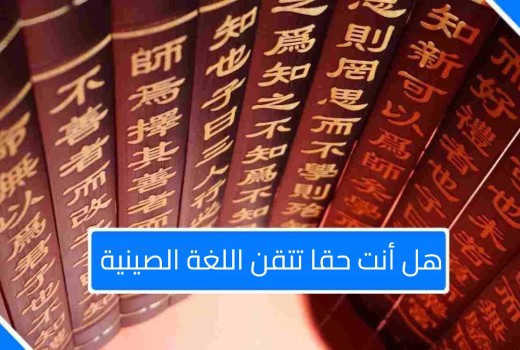 اللغة الصينية 