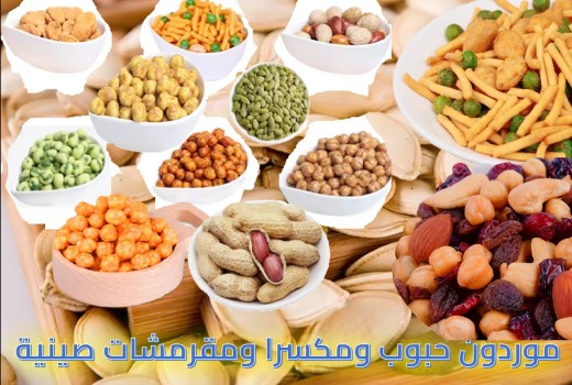 المكسرات,والحبوب