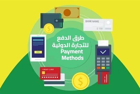 دليل كامل عن طرق الدفع في التجارة الدولية
