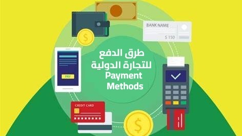 دليل كامل عن طرق الدفع في التجارة الدولية دليل كامل عن طرق الدفع في التجارة الدولية