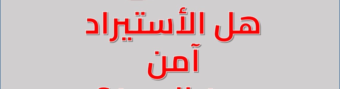 الأستيراد الآمن من الصين الأستيراد الآمن من الصين