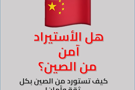 الأستيراد الآمن من الصين الأستيراد الآمن من الصين