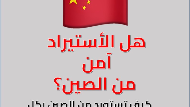 الأستيراد الآمن من الصين الأستيراد الآمن من الصين