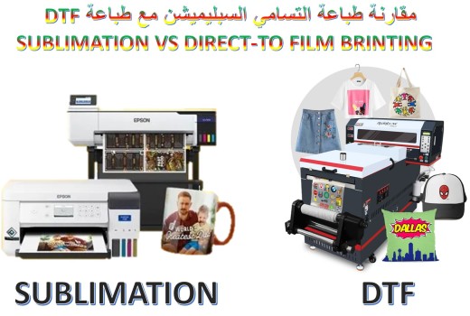 الفرق بين طابعات DTF والطابعات السبليميشن