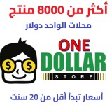 محلات اقل من دولار