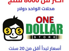 محلات اقل من دولار