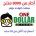 محلات أقل من واحد دولار