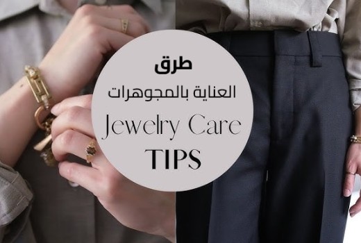 العناية بالمجوهرات