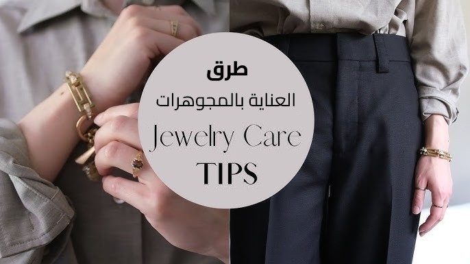 العناية بالمجوهرات