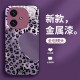 ينطبق على VIVOS17 CASE للهاتف المحمول S16 Love Loopard Print S17 Fashion S18 S20 S20 Celebrity Pro الكاملة المضادة للسقوط